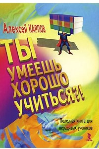 Книга Ты умеешь хорошо учиться?! Полезная книга для нерадивых учеников