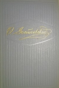 Книга Собрание сочинений в десяти томах. Том 1. Бедные люди. Двойник. Хозяйка. Рассказы