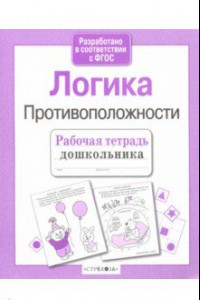 Книга Рабочая тетрадь дошкольника. Логика. Противоположности ФГОС