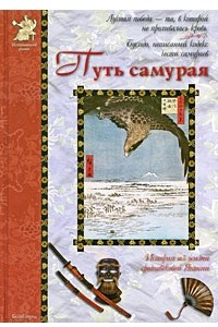 Книга Путь самурая. Повесть на чешуе японского карпа, с его же примечаниями