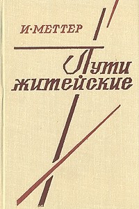 Книга Пути житейские