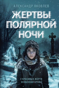 Книга Жертвы полярной ночи