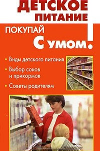 Книга Детское питание