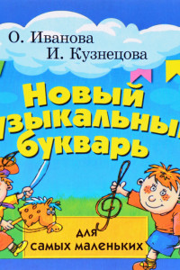 Книга Новый музыкальный букварь для самых маленьких