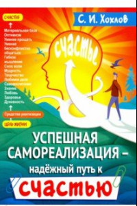 Книга Успешная самореализация - надежный путь к счастью