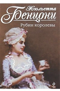 Книга Рубин королевы