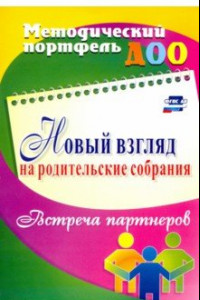 Книга Новый взгляд на родительские собрания. Встреча партнеров. ФГОС ДО