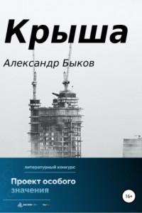 Книга Крыша