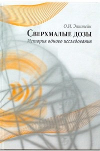 Книга Сверхмалые дозы (история одного исследования)