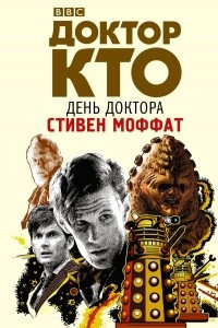 Книга Доктор Кто. День Доктора