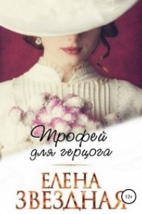 Книга Трофей для герцога