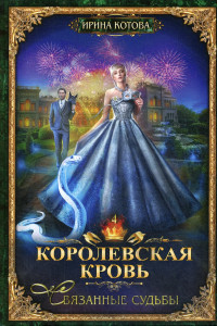 Книга Королевская кровь-4. Связанные судьбы