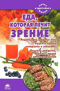 Книга Еда, которая лечит зрение (Образ жизни)