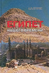 Книга Египет нашего времени