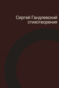 Книга Сергей Гандлевский. Стихотворения