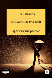 Книга Наказание рабыни