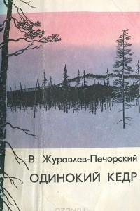 Книга Одинокий кедр