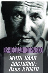 Книга Жить надо достойно. Олег Куваев