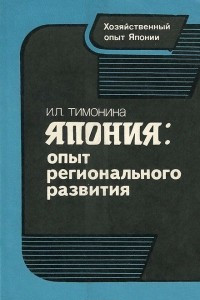 Книга Япония. Опыт регионального развития