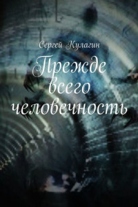 Книга Прежде всего человечность