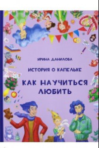 Книга История о Капельке. Как научиться любить