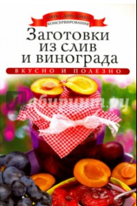 Книга Заготовки из слив и винограда