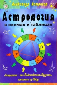 Книга Астрология в схемах и таблицах