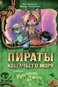 Книга Пираты Кошачьего моря. Капитан Джен