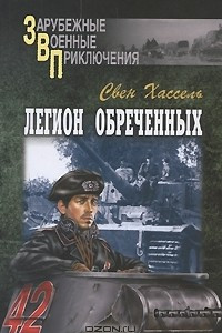 Книга Легион обреченных