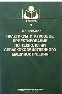 Книга Практикум и курсовое проектирование по технологии сельскохозяйственного машиностроения