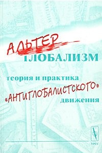 Книга Альтерглобализм: теория и практика 