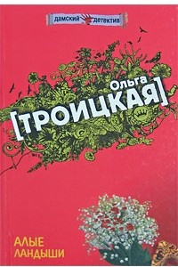 Книга Алые ландыши