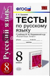 Книга Русский язык. 8 класс. Тесты к учебнику М.М. Разумовской и др. ФГОС