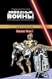 Книга Звёздные войны. Официальная коллекция комиксов. Выпуск № 2 - Классика. Часть 2