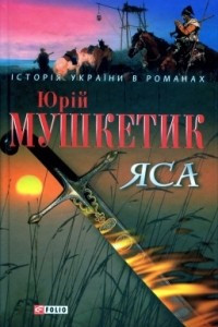 Книга Яса. Том 1