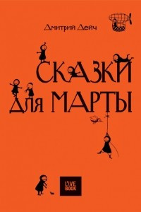 Книга Сказки для Марты