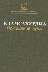 Книга Похищение луны