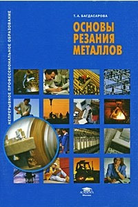 Книга Основы резания металлов: учебное пособие для профессионального образования