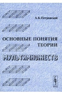 Книга Основные понятия теории мультимножеств