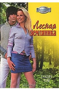 Книга Лесная земляника