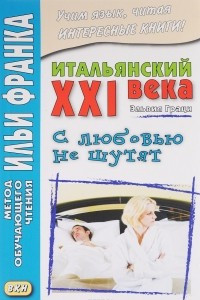 Книга Итальянский XXI века. С любовью не шутят / Con l'amore non si scherza