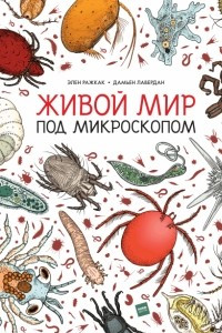 Книга Живой мир под микроскопом