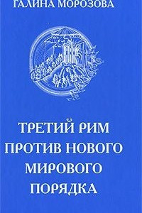 Книга Третий Рим против нового мирового порядка