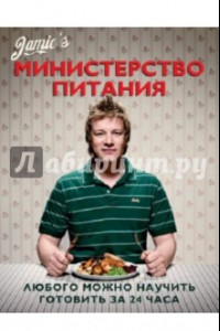 Книга Министерство питания. Любого можно научить готовить за 24 часа