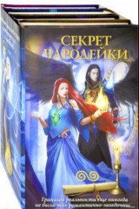 Книга Секрет чародейки. Комплект из 4-х книг