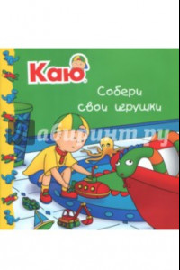 Книга Каю. Собери свои игрушки