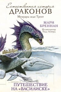 Книга Путешествие на «Василиске»