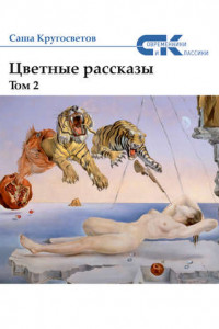 Книга Цветные рассказы. Том 2