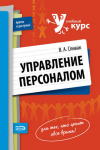 Книга Управление персоналом: учебное пособие