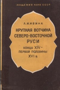 Книга Крупная вотчина северо-восточной Руси конца XIV первой половины XVI вв